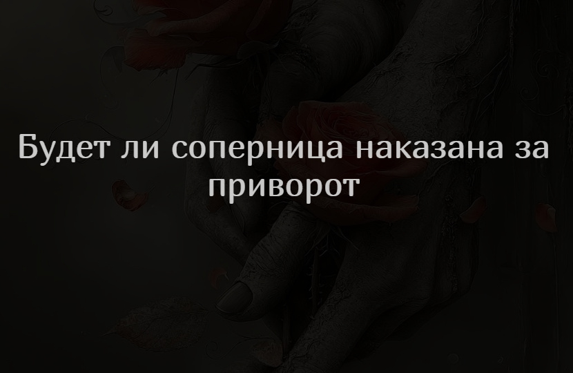 Будет ли соперница наказана за приворот