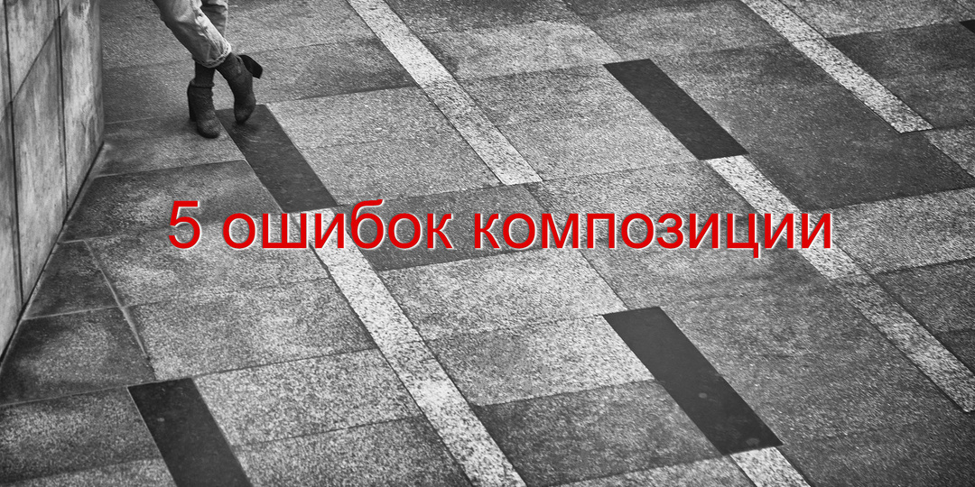 5 ошибок композиции, которые делают фото «как у всех»
