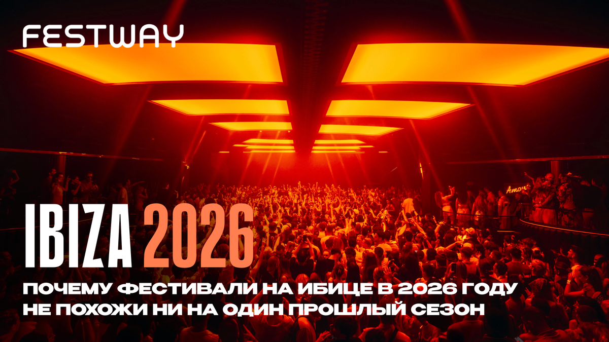 Если вы хоть раз смотрели видео с Ushuaïa или Hï Ibiza и думали «когда-нибудь» — 2026 год может стать тем самым моментом. Потому что такого состава на острове не было давно. А может, не было никогда.