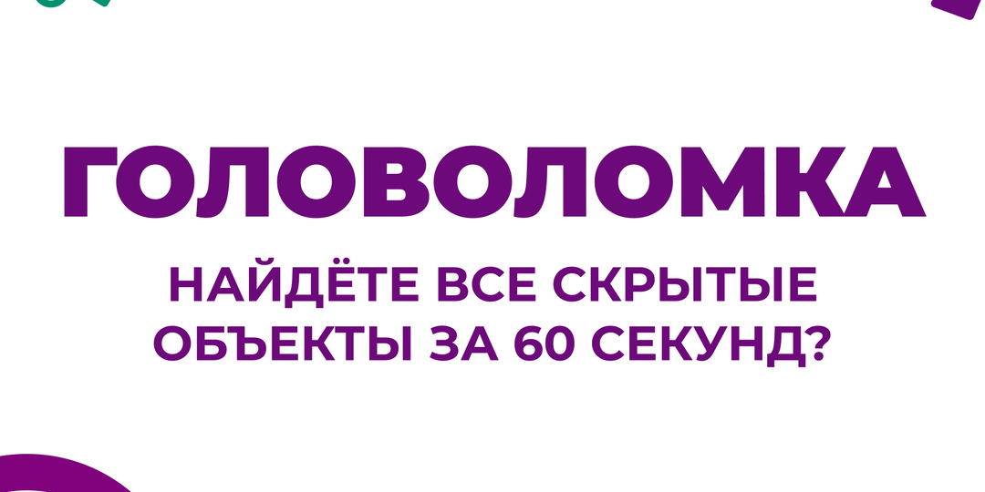 Найдёте все скрытые объекты за 60 секунд? Проверьте, как работает ваше внимание