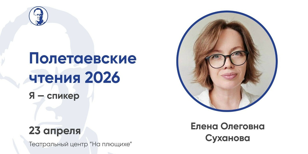 Полетаевские чтения 2026