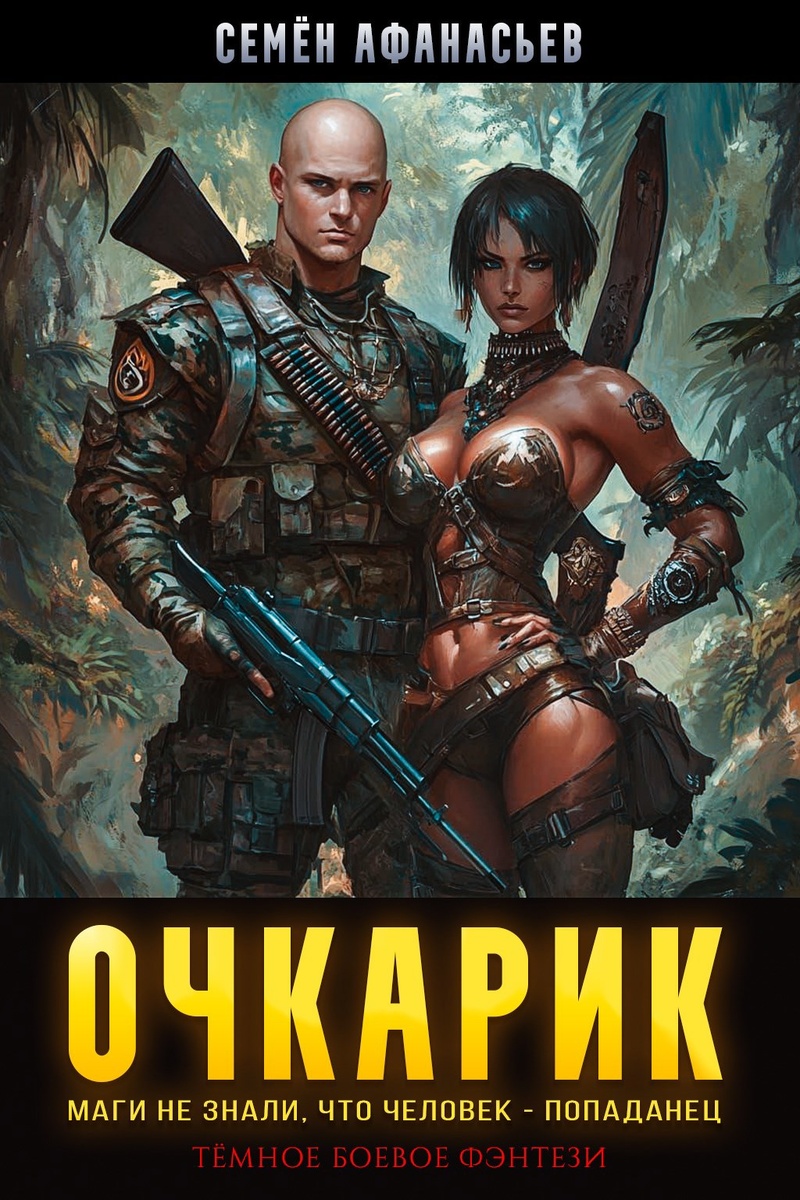 Цикл книг "Очкарик" автор Семён Афанасьев