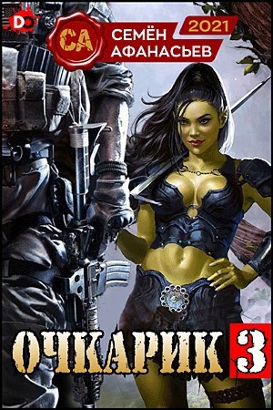 Цикл книг "Очкарик" автор Семён Афанасьев