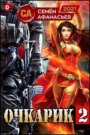 Цикл книг "Очкарик" автор Семён Афанасьев