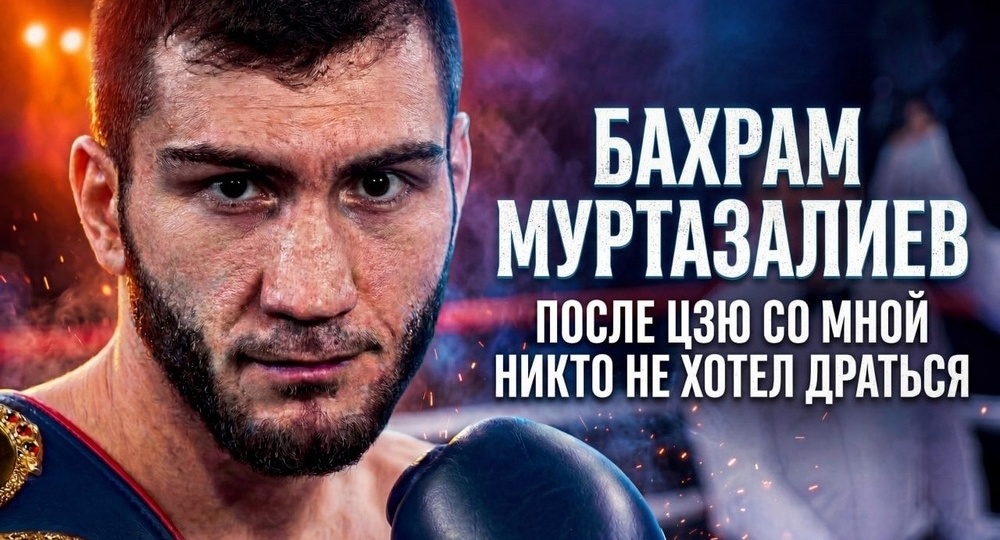 Бахрам Муртазалиев — о разочаровании в боксе, карьере в США, спорном поражении и бегстве соперников