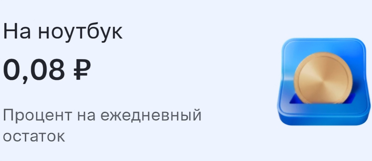 Накопления на ноутбук