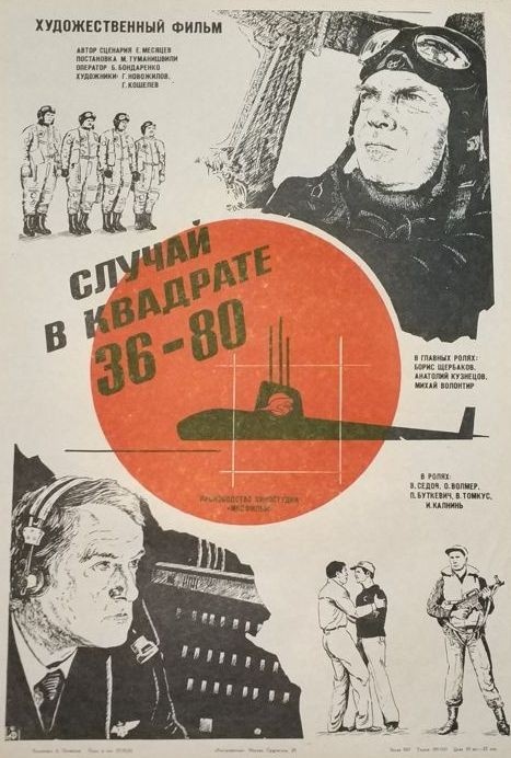 Афиша фильма "Случай в квадрате 36-80", 1982 год. Автор сценария Евгений Месяцев (он же автор сценариев культовых советских фильмов о десантниках и морпехах "Зона особого внимания", "Ход конем" и "Одиночное плавание"), режиссер М.Туманишвили.
