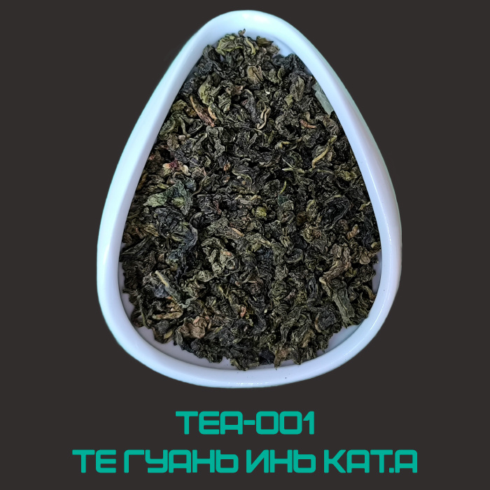 Те Гуань Инь Категории А: Вкус богат необычными цветочными нотами, напоминающими нежный аромат орхидеи и оттенки ореха. Аромат очень легкий. Послевкусие долгоиграющее сладкое с ярко выраженным медовым привкусом.