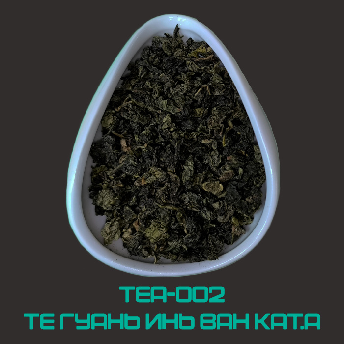 Те Гуань Инь Ван Категории А: Аромат пропитан свежестью весеннего луга и распустившейся сирени. Имеет манящий цветочный вкус с медовыми нотками. Долгоиграющее и сладкое послевкусие обладает небольшой кислинкой.