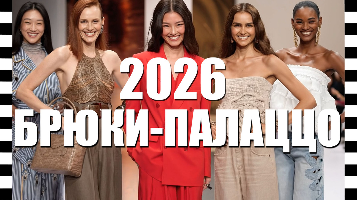 БРЮКИ ПАЛАЦЦО 2026