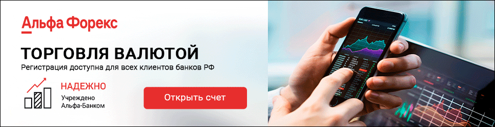 Рекламный баннер Альфа Форекс