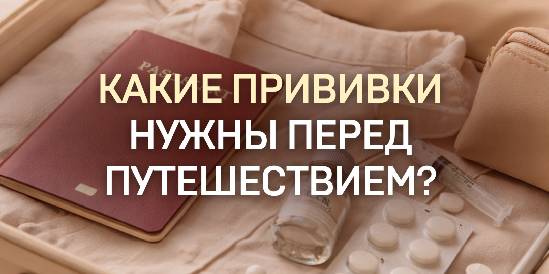 Какие прививки нужны перед путешествием? Рассказываем как подготовиться к отпуску.