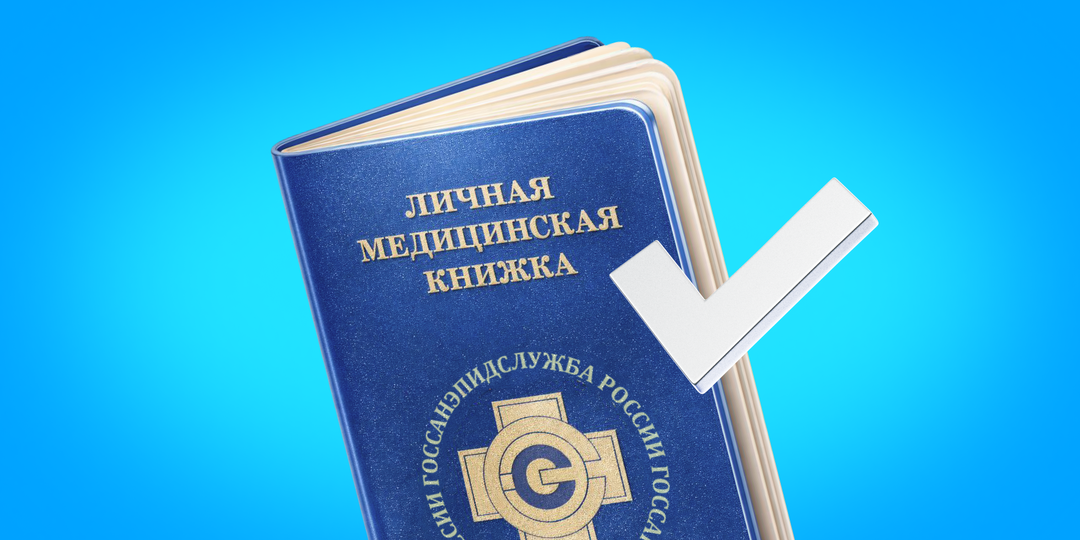 Медкнижка для сотрудников: кому нужна и как оформить без штрафов