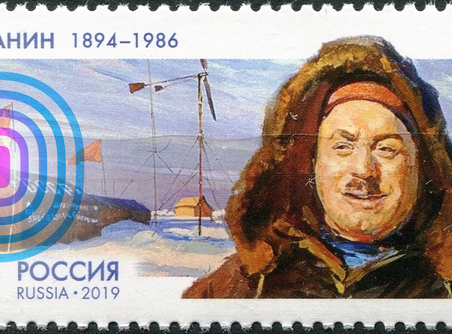 Марка Почты России 2019 года, посвящённая легендарному советскому полярнику И.Д. Папанину. Фото из архива автора