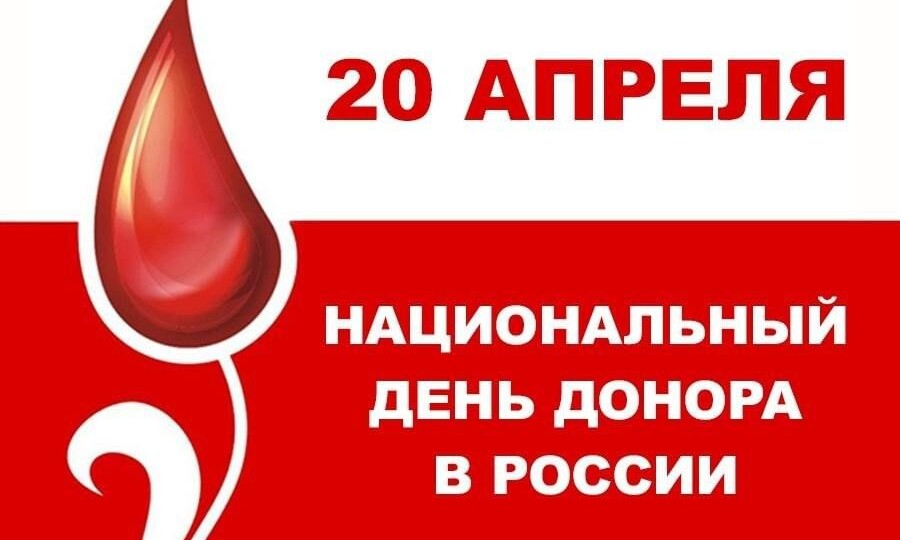 Национальный день донора крови в России: 20 апреля