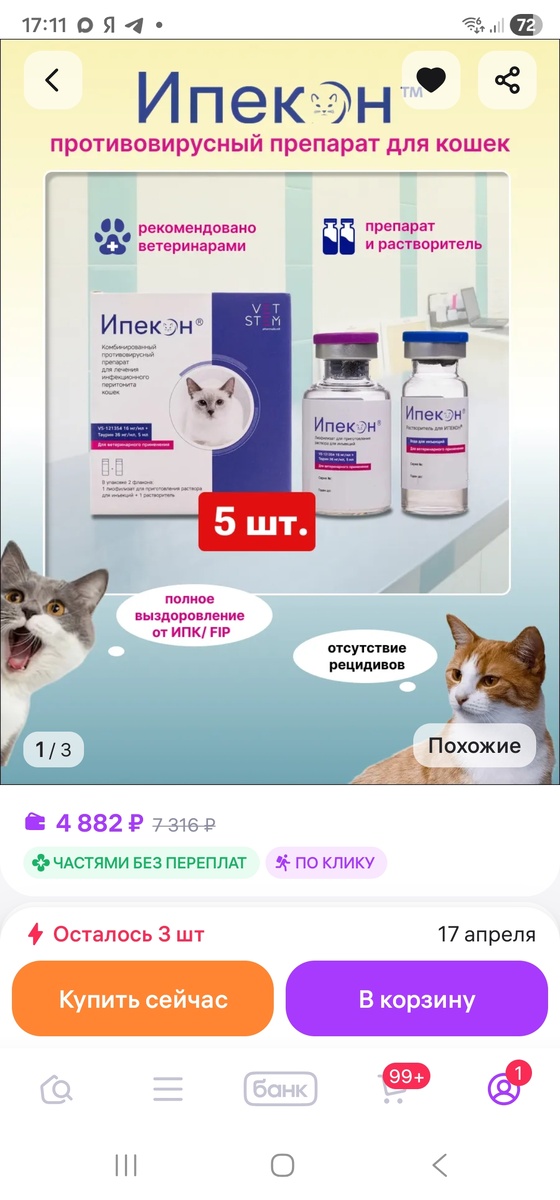 Фото автора. Оооооочень нужен ИПЕКОН для лечения фип.