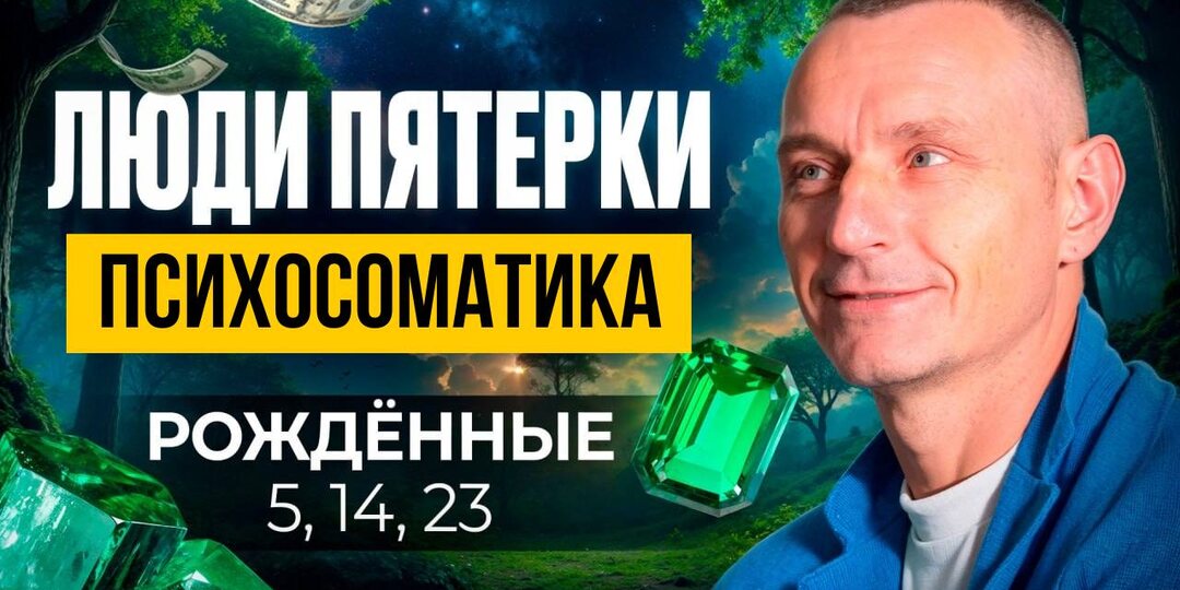 🗣 ЧИСЛО УМА 5: ПСИХОСОМАТИКА