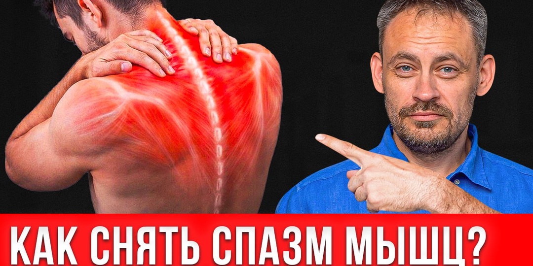 ЭТА ТЕХНИКА снимает СПАЗМ МГНОВЕННО! Постизометрическая релаксация