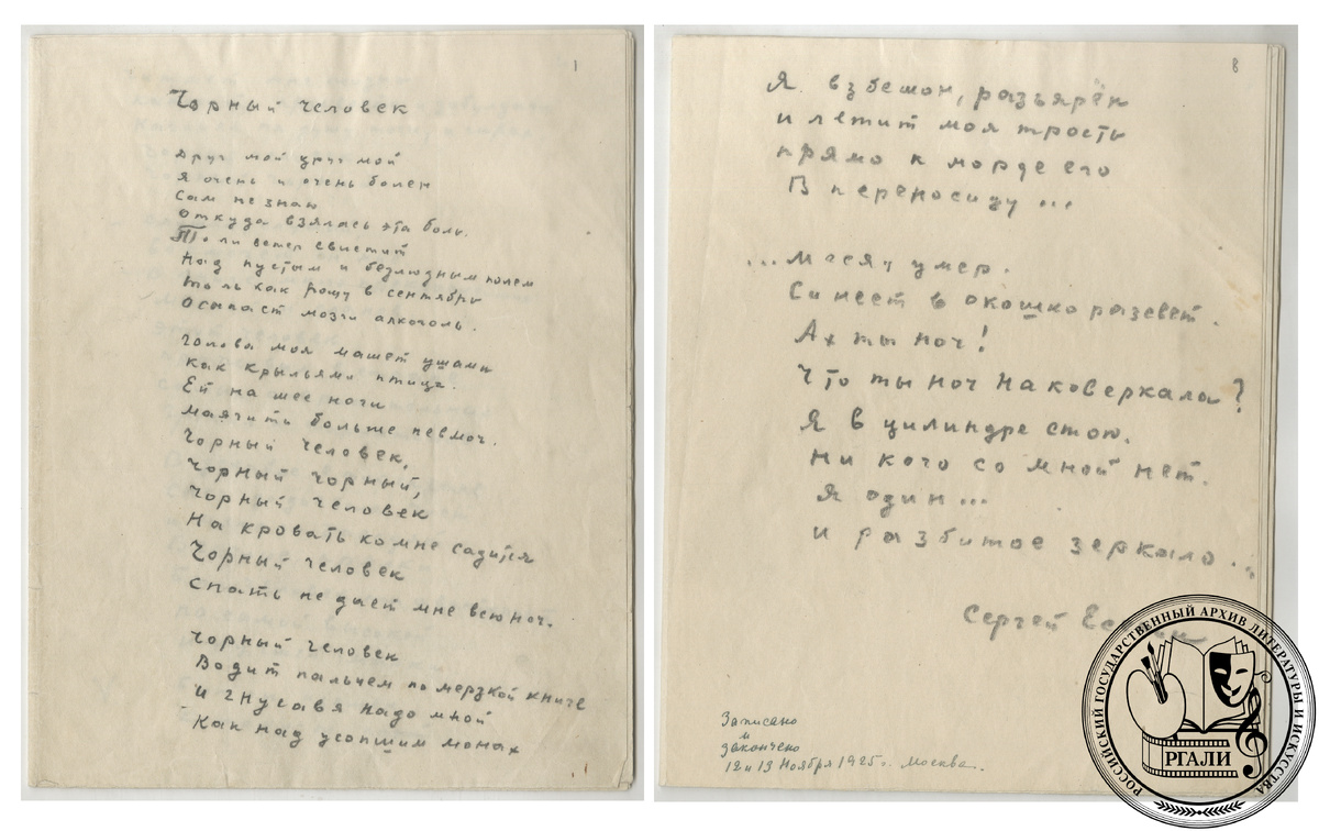 Поэма С.А. Есенина «Черный человек». 12–13 ноября 1925 г. РГАЛИ. Ф. 190. Оп. 1. Автограф. 