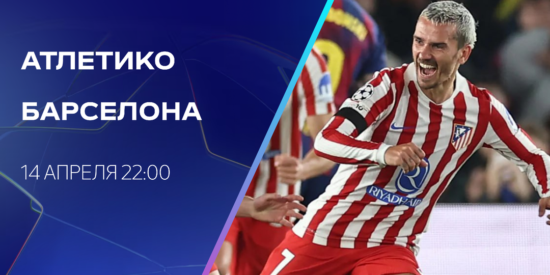 «Атлетико» – «Барселона»: сможет ли команда Симеоне снова не проиграть «блауграна»?