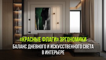 Спросили у дизайнера: решения для балансирования дневного и искусственного света в интерьере