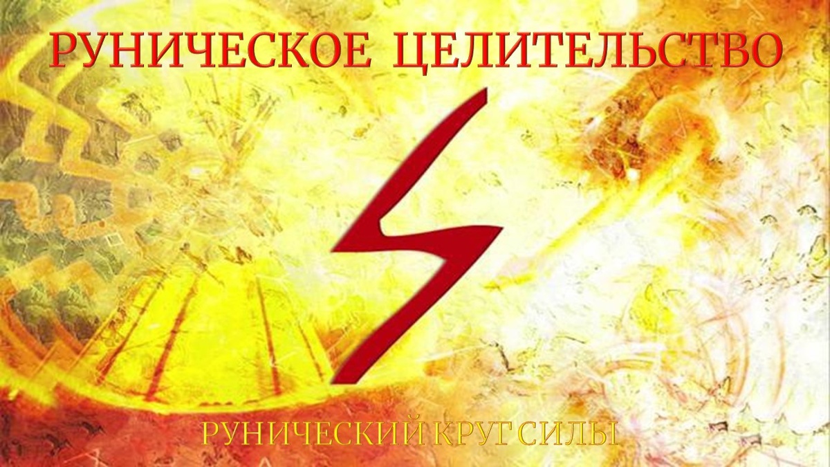 Руна Соул в целительской практике (отрывок из книги "Руническое целительство. Часть 2.")
