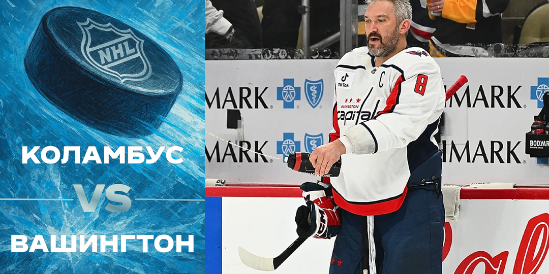 «Коламбус» – «Вашингтон»: возможно последний матч Овечкина в НХЛ