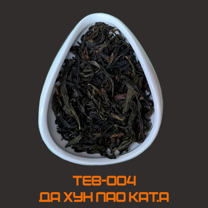 Да Хун Пао Категории А: Аромат очень насыщенный и острый. Послевкусие сладкое с фруктовыми оттенками. Можно уловить печеные нотки.
