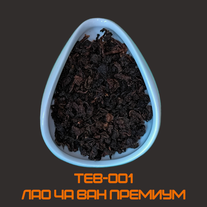 Лао Ча Ван Премиум (Тайвань): Аромат чая глубокий пряный и тёплый, немного дымный, но при этом достаточно сдержанный. Можно различить нотки сухофруктов со сливочным немного терпким оттенком. Послевкусие приятное и длительное, с фруктовыми нотками.