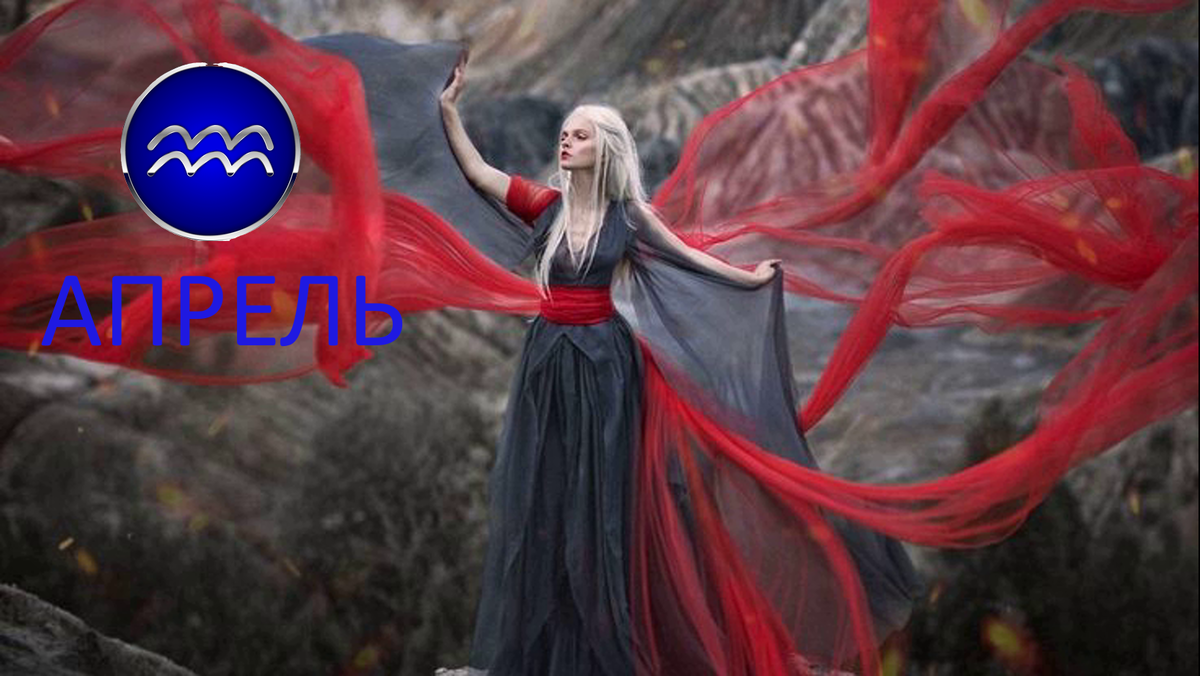 Апрель для Водолея. Фото Pinterest