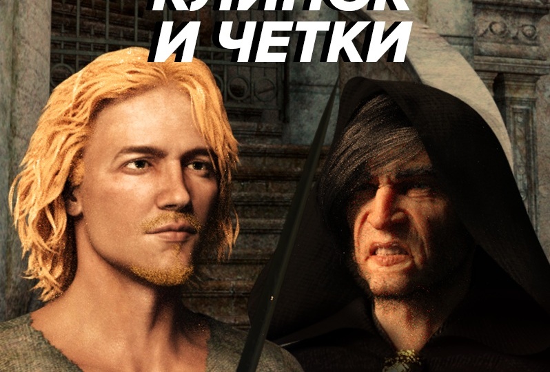 Клинок и чётки