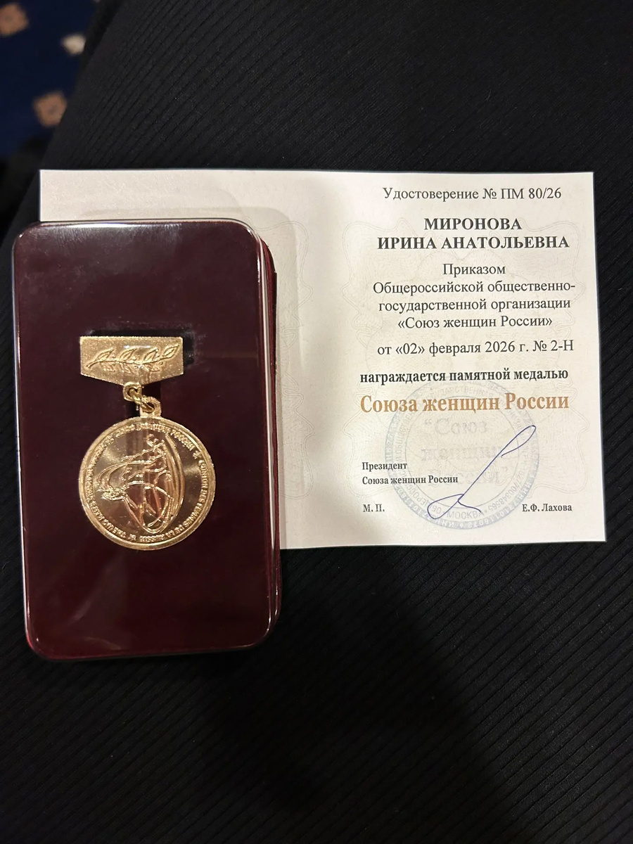 Ирина Анатольевна Миронова была удостоена Медали Союза женщин России.