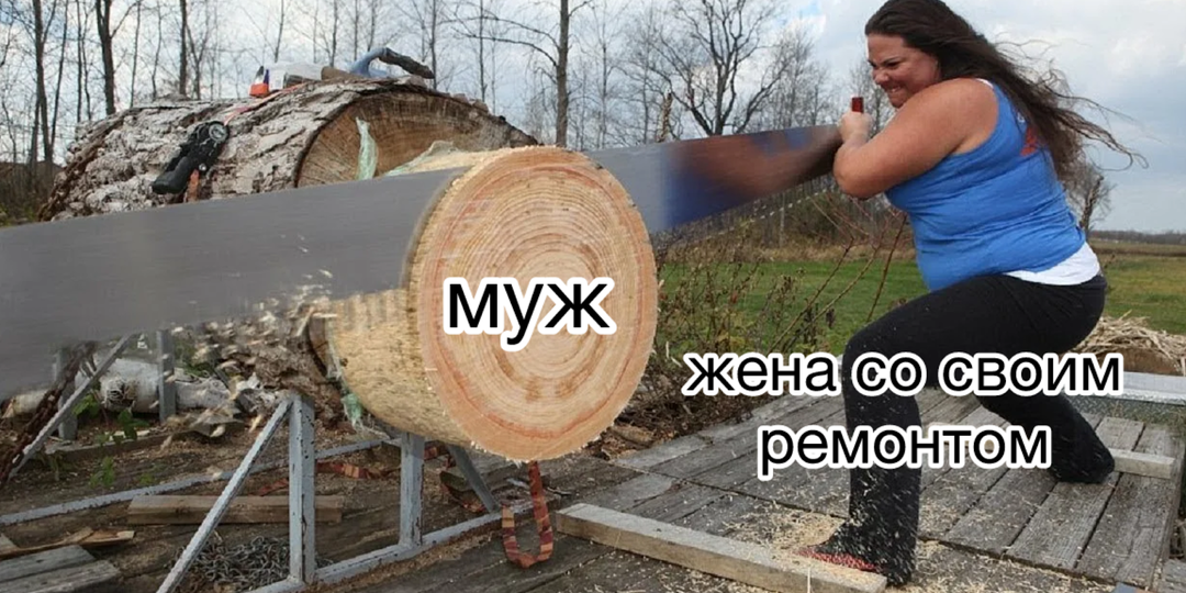 Как отговорить жену от ремонта: пособие для отчаявшихся мужчин