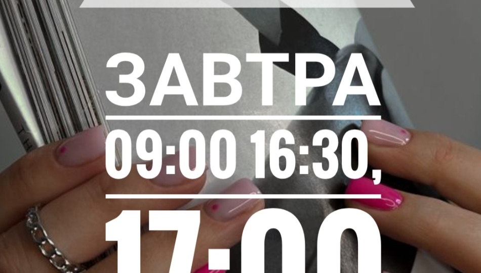 Завтра: 09:00, 16:30, 17:00