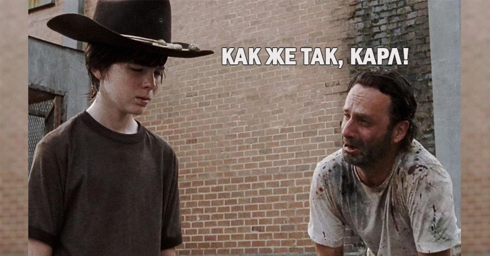 Куда же без мемчика про Карла? А вы, кстати, смотрели Ходячих мертвецов? Я не осилила дальше первого сезона).