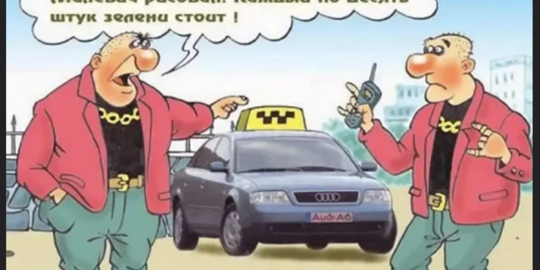 Анекдоты про людей в малиновых пиджаках или про Новых русских из 90х