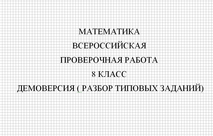ВПР 2026, математика 8 класс. Демоверсия (разбор типовых заданий)