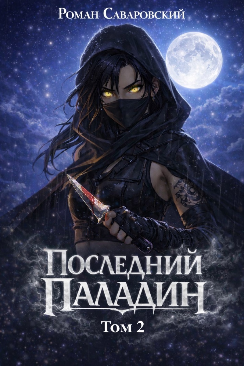 Цикл книг "Последний паладин" автор Роман Саваровский