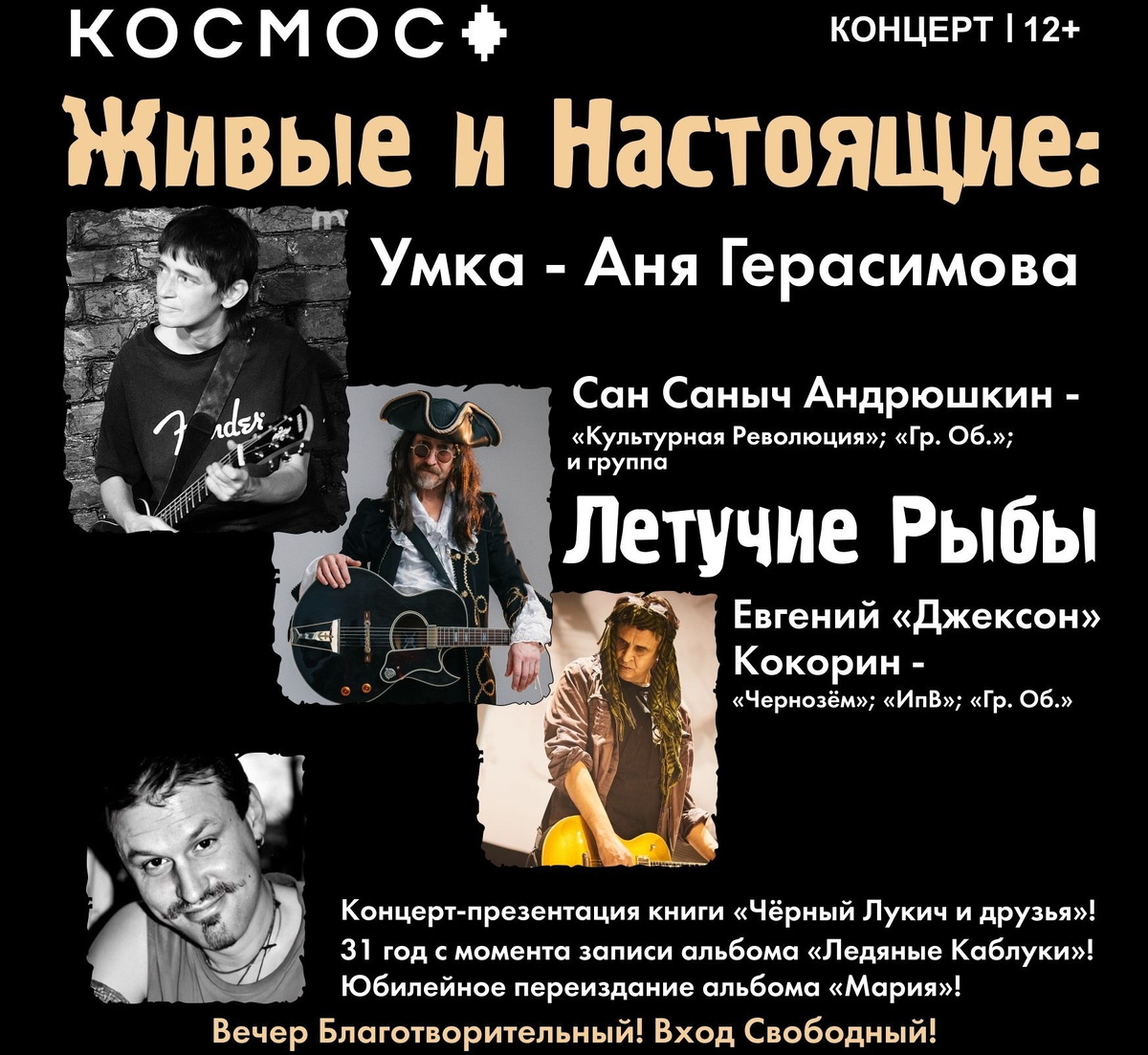 Концерт памяти Лукича в Тюмени 24.04.2026. Кинотеатр "Космос", 19.00