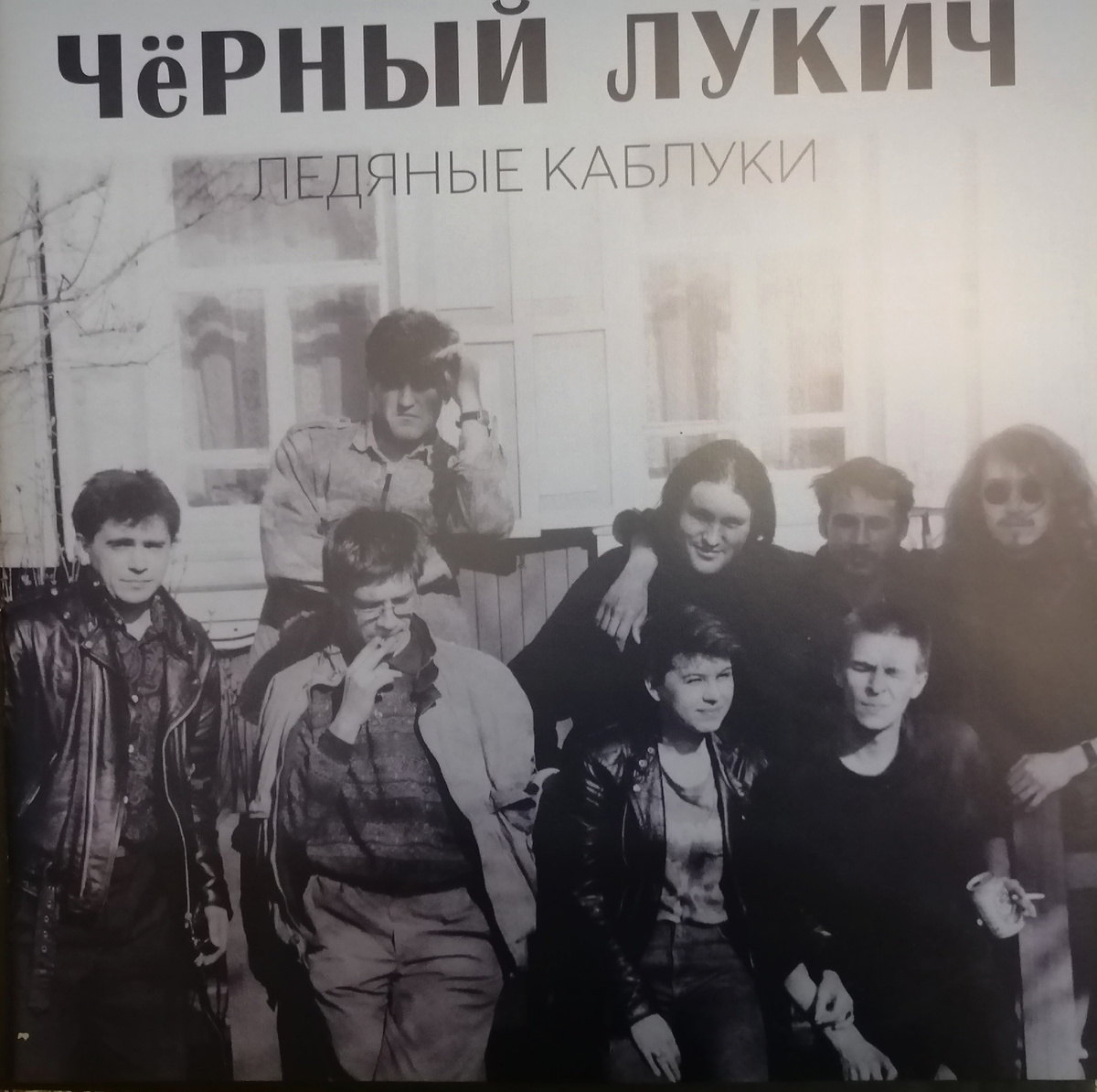 ЧЁРНЫЙ ЛУКИЧ "Ледяные каблуки". Переиздание 2024 года. "Выргород" 