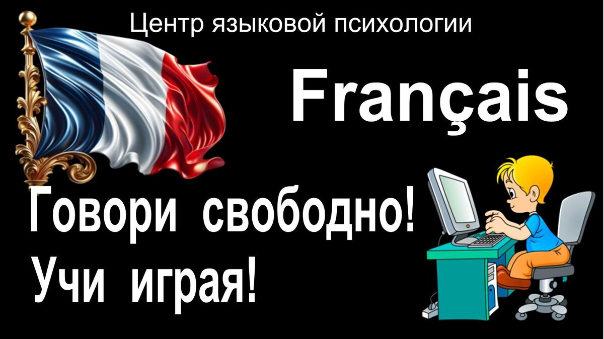 Учить французский играя