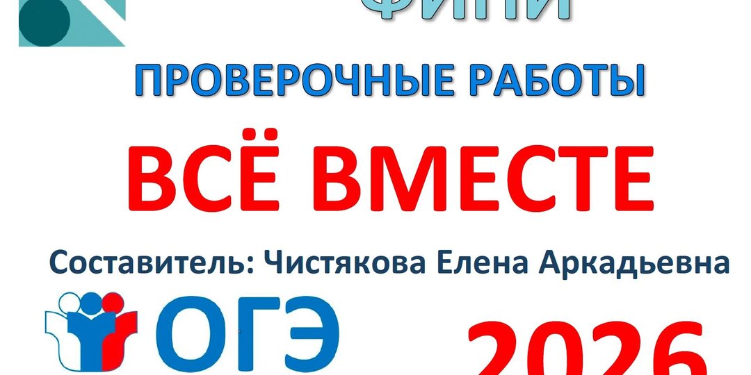 Эти проверочные работы включают в себя ВСЕ задания с сайта ФИПИ