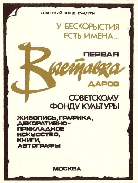 Афиша к первой выставке даров. 1988 г.