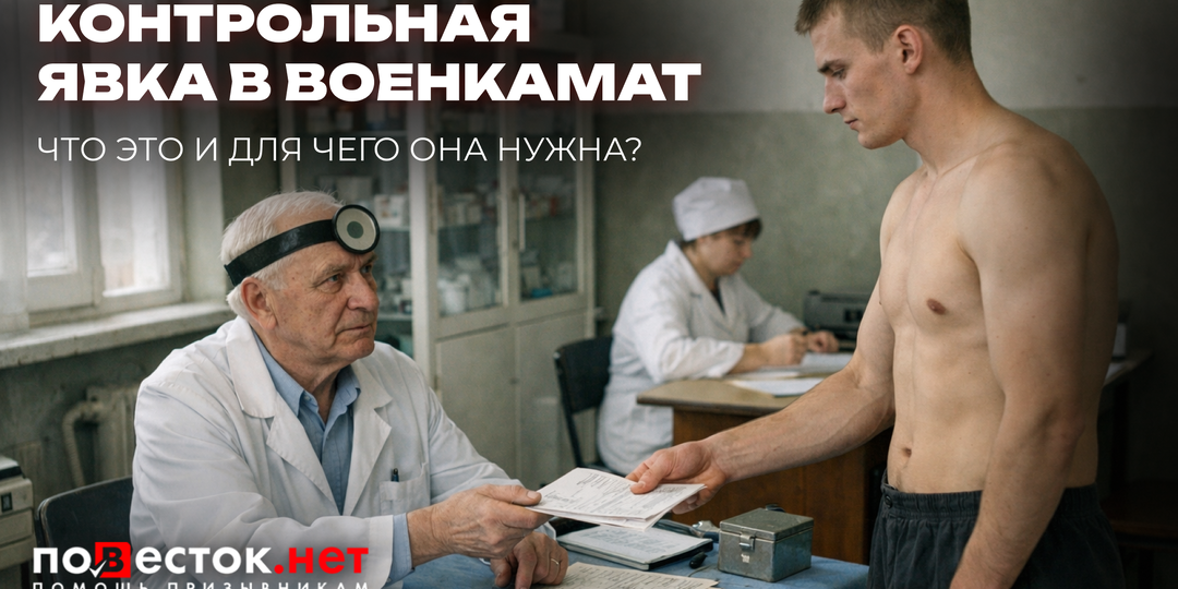 Контрольная явка в военкомат: что это такое и могут ли сразу отправить в армию