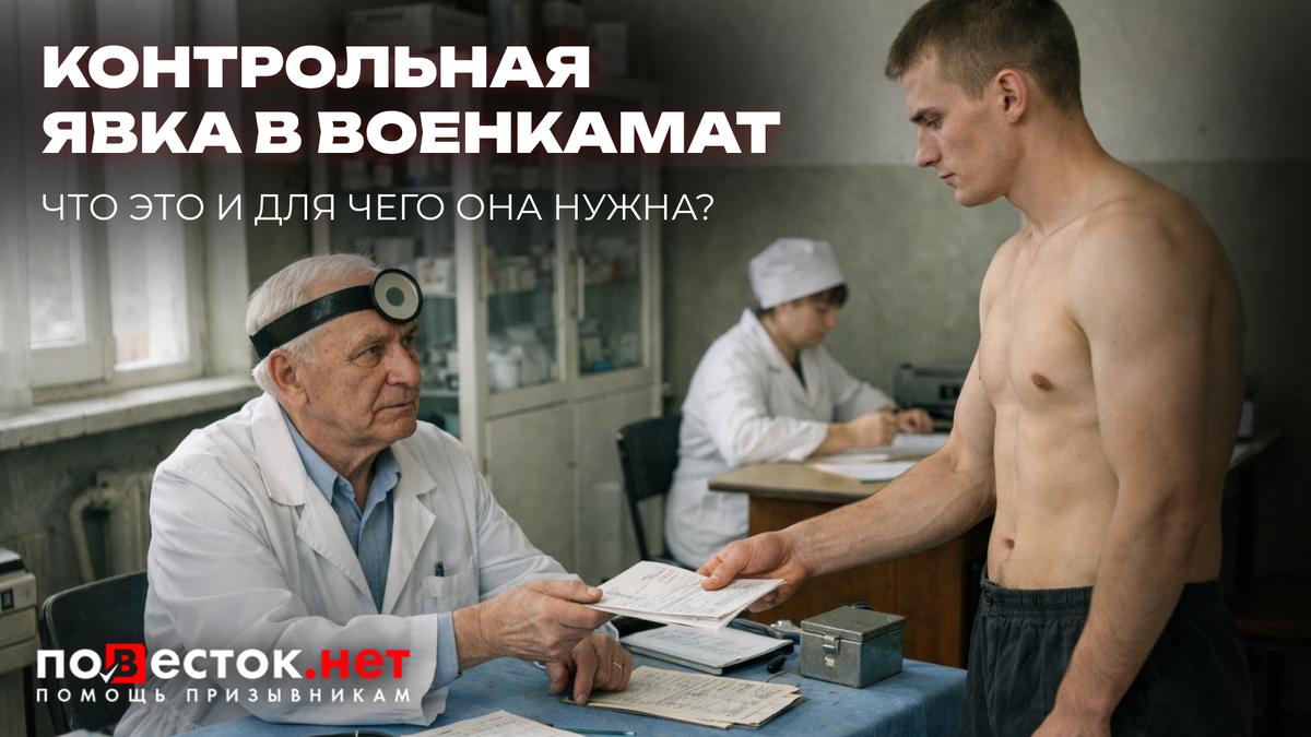 Контрольная явка в военкомат: что это такое и могут ли сразу отправить в армию