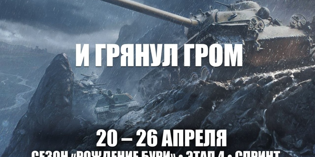 "И ГРЯНУЛ ГРОМ" В МИРЕ ТАНКОВ!
