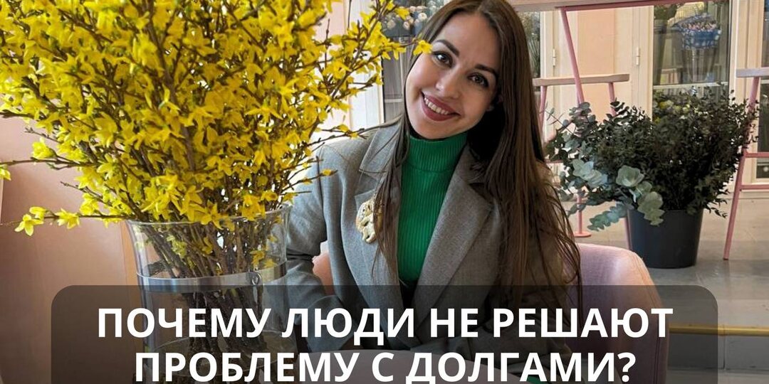 Почему люди не решают проблему с долгами?