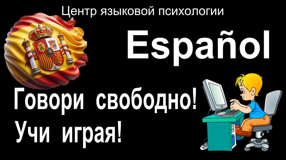 Учить испанский играя - 3