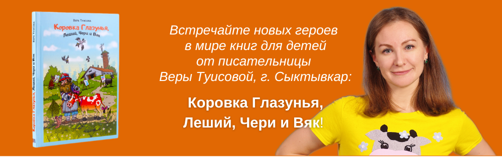 Вера Туисова (г. Сыктывкар, Респ. Коми), автор сказочной повести Коровка Глазунья, Леший, Чери и Вяк, издательство Альтер эго бук