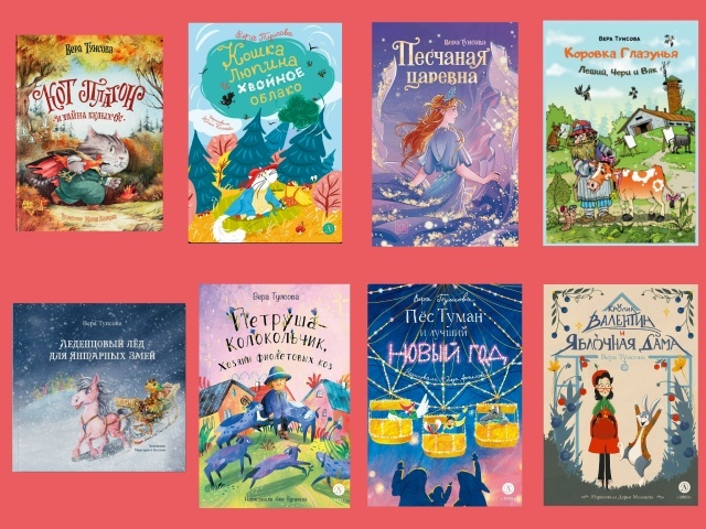 Книги детского писателя Веры Туисовой